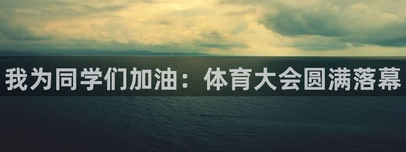急速体育直播nba：我为同学们加油：体育大会圆满落幕