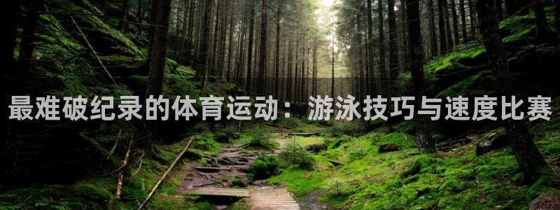 急速体育nba：最难破纪录的体育运动：游泳技巧与速度比赛