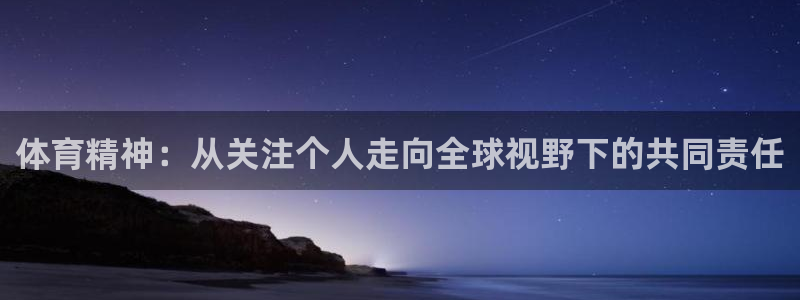 急速体育cba：体育精神：从关注个人走向全球视野下的共同责任