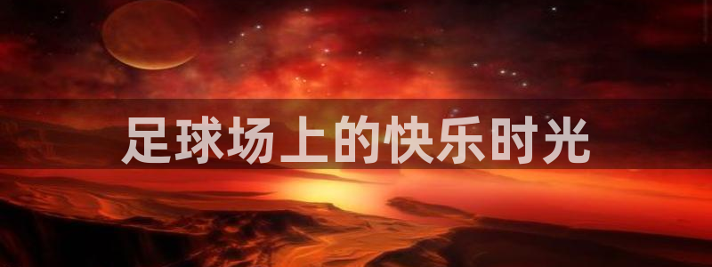急速体育：足球场上的快乐时光