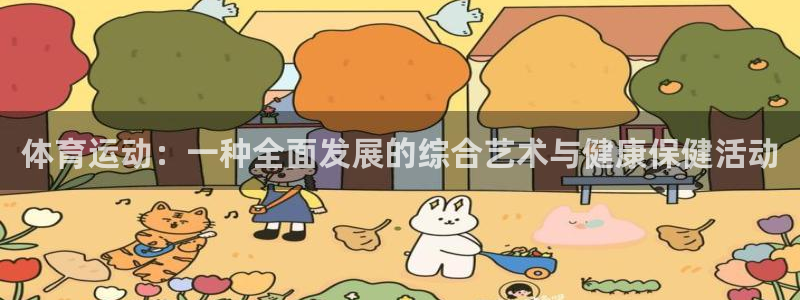 急速体育直播nba：体育运动：一种全面发展的综合艺术与健康保健活动
