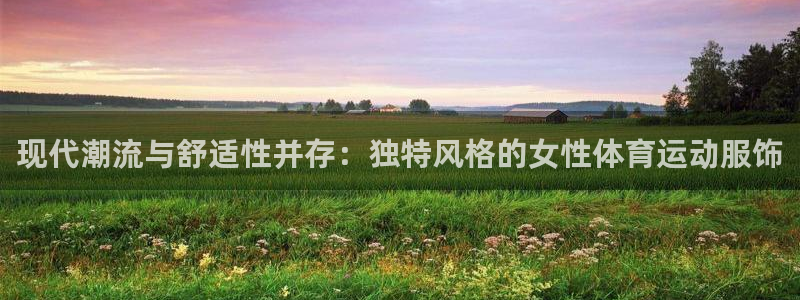急速体育cba：现代潮流与舒适性并存：独特风格的女性体育运动服饰