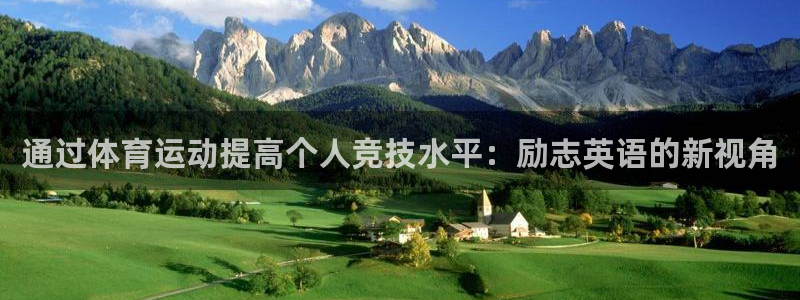 急速体育cba：通过体育运动提高个人竞技水平：励志英语的新视角