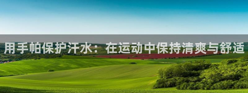 急速体育nba直播在线观看：用手帕保护汗水：在运动中保持清爽与舒适
