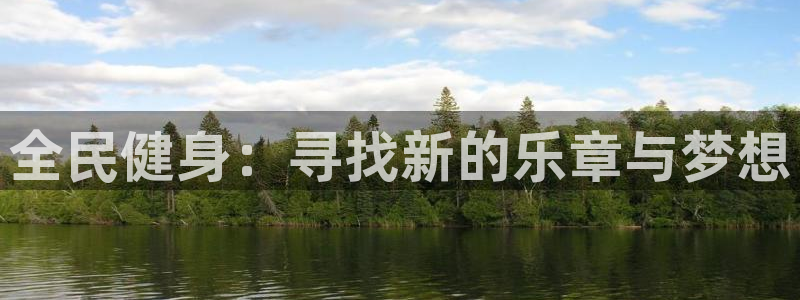 急速体育nba直播在线观看：全民健身：寻找新的乐章与梦想