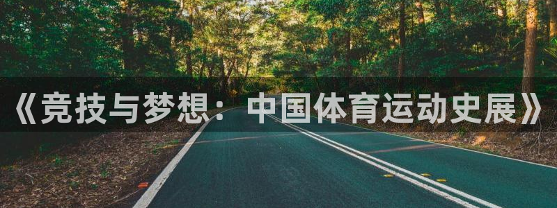 急速体育首页：《竞技与梦想：中国体育运动史展》