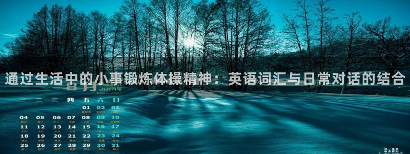 急速体育cba：通过生活中的小事锻炼体操精神：英语词汇与日常对话的结合